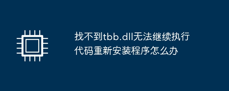 找不到tbb.dll无法继续执行代码重新安装程序怎么办