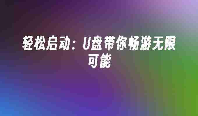 轻松启动：U盘带你畅游无限可能