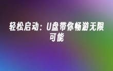 轻松启动：U盘带你畅游无限可能