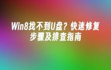Win8找不到U盘？快速修复步骤及排查指南