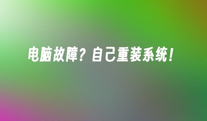 电脑坏了自己怎么重装系统