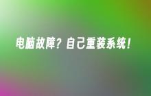 电脑坏了自己怎么重装系统
