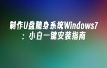 制作U盘随身系统Windows7：小白一键安装指南