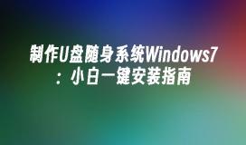 制作U盘随身系统Windows7：小白一键安装指南