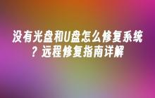 没有光盘和U盘怎么修复系统？远程修复指南详解