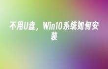 不用U盘，Win10系统如何安装