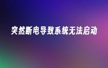 突然断电导致系统无法启动