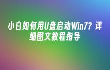小白如何用U盘启动Win7？详细图文教程指导