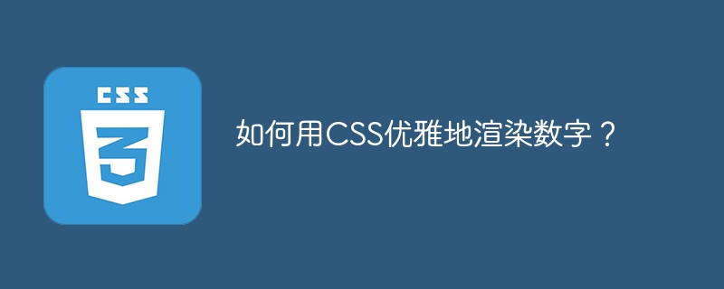 如何用css优雅地渲染数字？