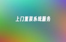 上门重装系统服务