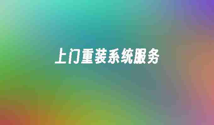 上门重装系统服务