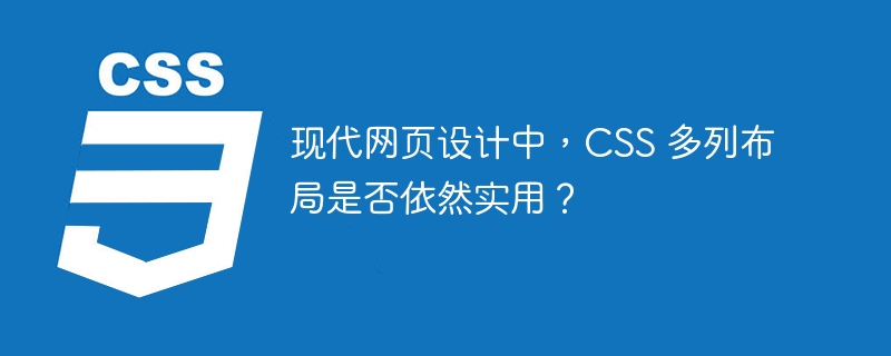 现代网页设计中，css 多列布局是否依然实用？