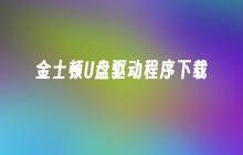 金士顿U盘驱动程序下载