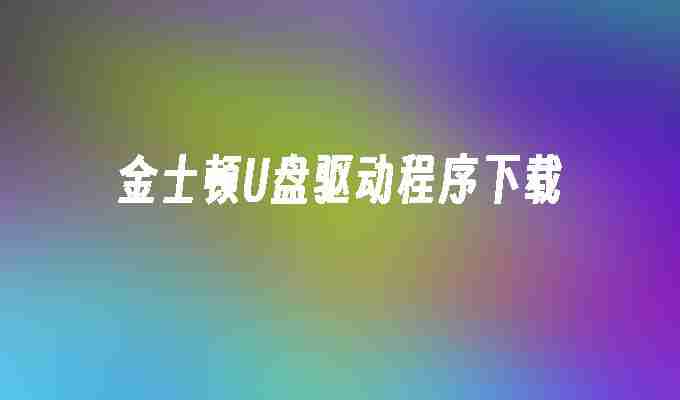 金士顿U盘驱动程序下载