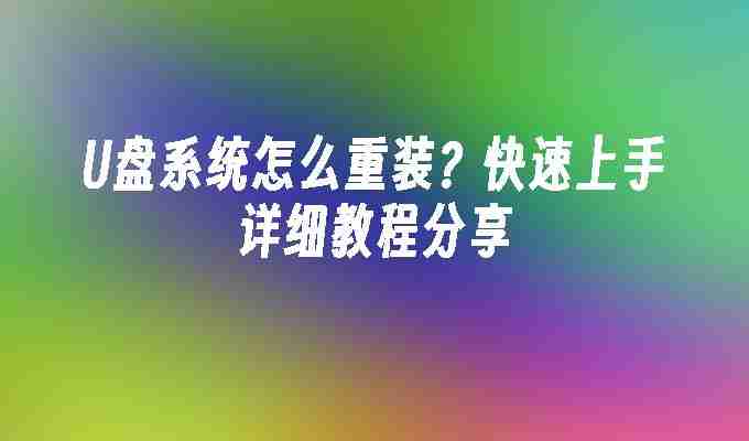 U盘系统怎么重装？快速上手详细教程分享