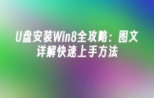 U盘安装Win8全攻略：图文详解快速上手方法