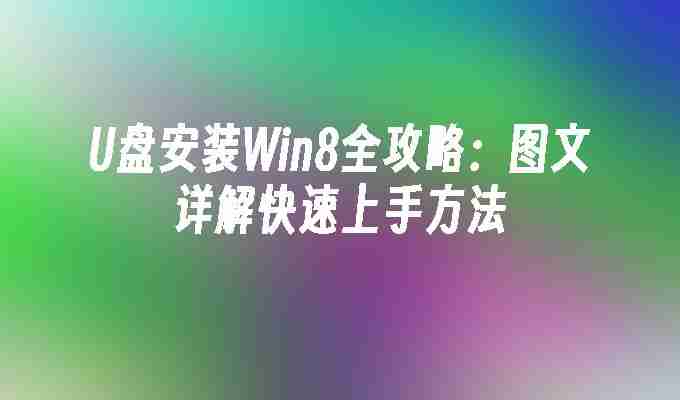 U盘安装Win8全攻略：图文详解快速上手方法