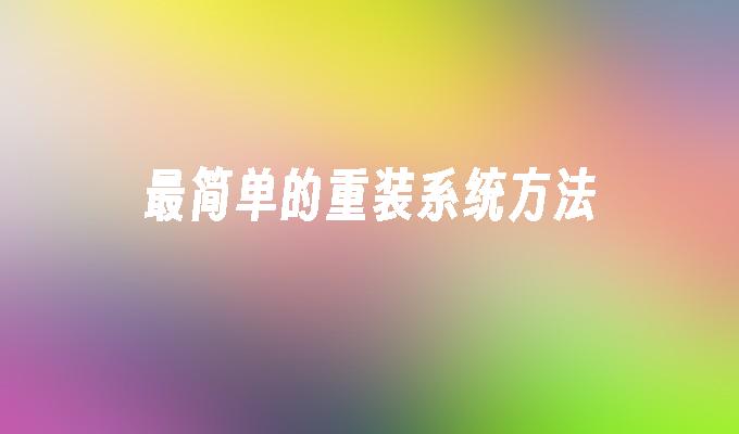 最简单的重装系统方法