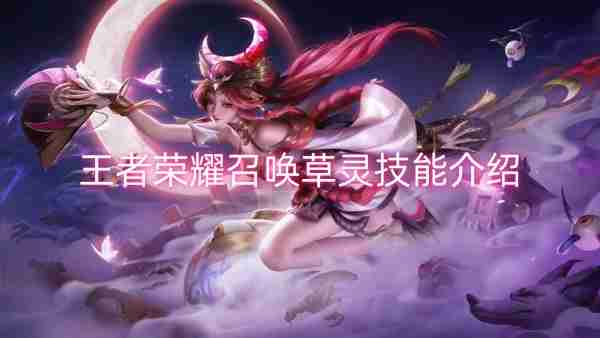 王者荣耀召唤草灵技能介绍