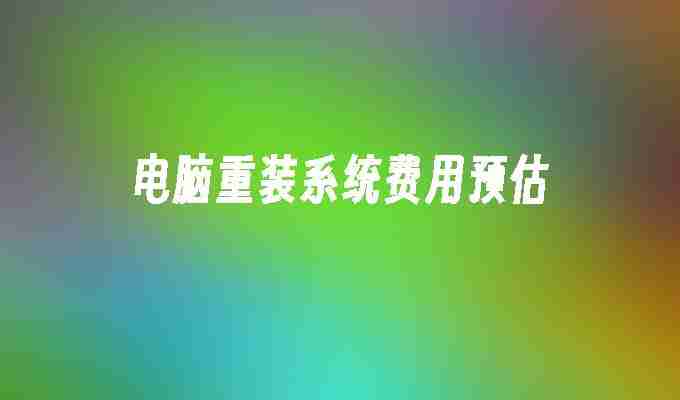 电脑重装系统费用预估