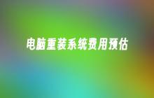电脑重装系统费用预估