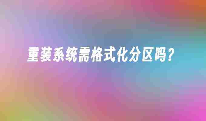 重装系统需格式化分区吗？