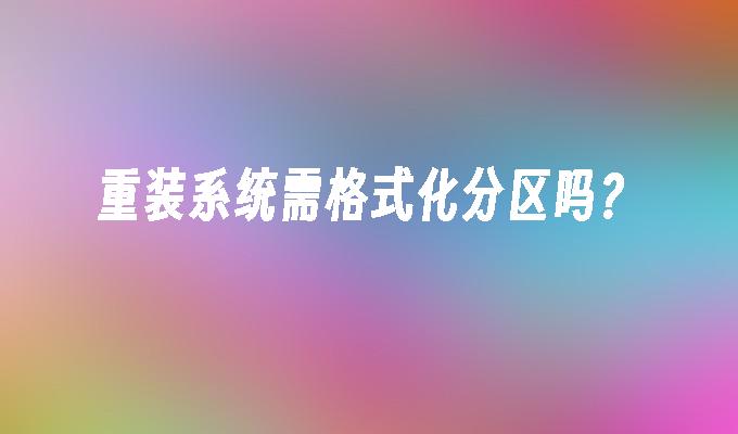 重装系统需格式化分区吗?