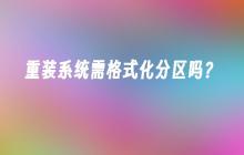 重装系统需格式化分区吗？