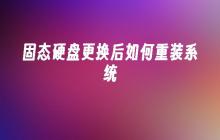 固态硬盘更换后如何重装系统