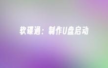 软碟通：制作U盘启动