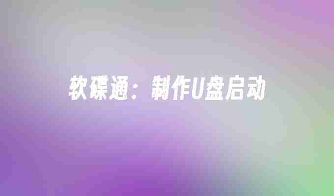 软碟通：制作U盘启动