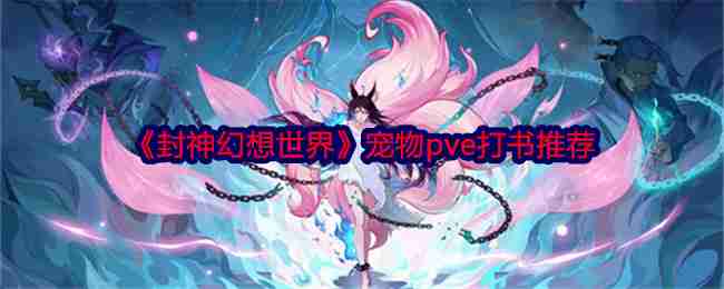 《封神幻想世界》宠物pve打书推荐
