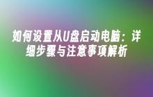 如何设置从U盘启动电脑：详细步骤与注意事项解析