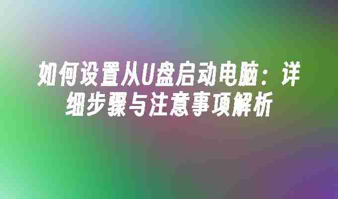如何设置从U盘启动电脑：详细步骤与注意事项解析