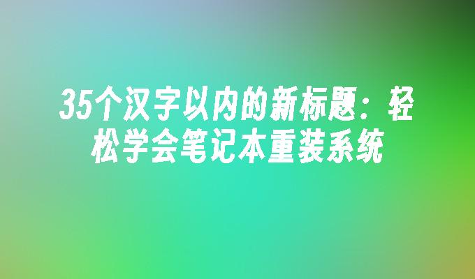 轻松学会笔记本重装系统