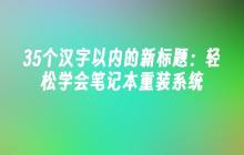 轻松学会笔记本重装系统