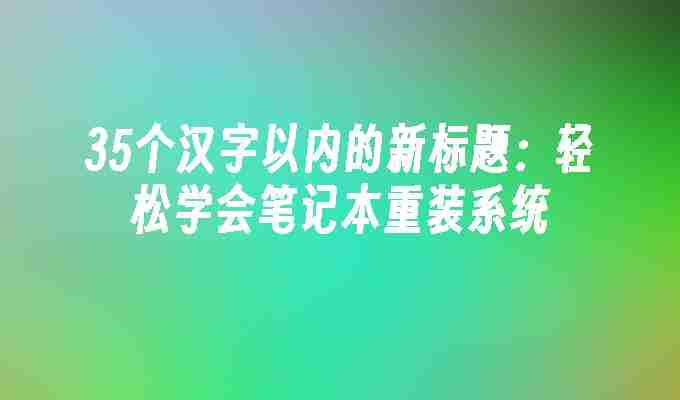 轻松学会笔记本重装系统