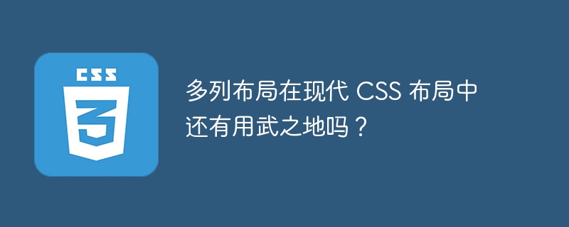 多列布局在现代 CSS 布局中还有用武之地吗？