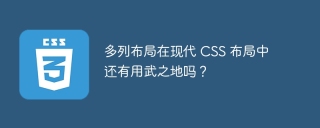 多列布局在现代 CSS 布局中还有用武之地吗？