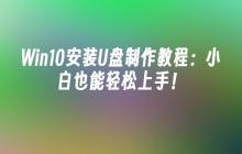 Win10安装U盘制作教程：小白也能轻松上手！