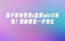 新手如何使用u盘装win10系统？图解教程一步到位