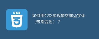 如何用CSS实现镂空描边字体（带渐变色）？