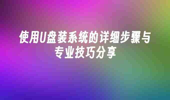 使用U盘装系统的详细步骤与专业技巧分享