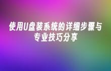 使用U盘装系统的详细步骤与专业技巧分享