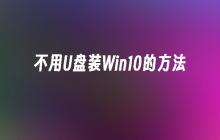 不用U盘装Win10的方法