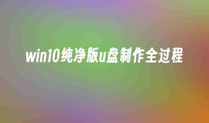 win10纯净版u盘制作全过程