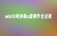 win10纯净版u盘制作全过程