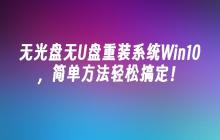 无光盘无U盘重装系统Win10，简单方法轻松搞定！