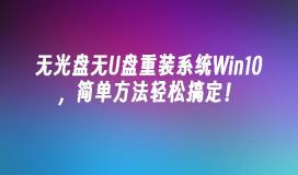 无光盘无U盘重装系统Win10，简单方法轻松搞定！
