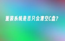 重装系统是否只会清空C盘？